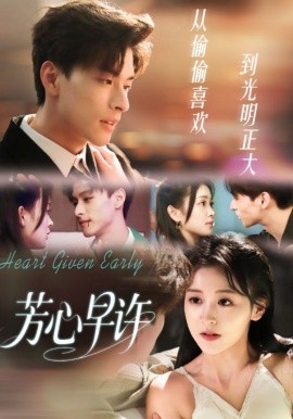 芳心早许(全集)
