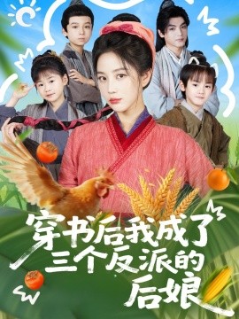 穿书后我成了三个反派的后娘(全集)