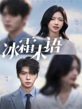 冰霜未语(全集)