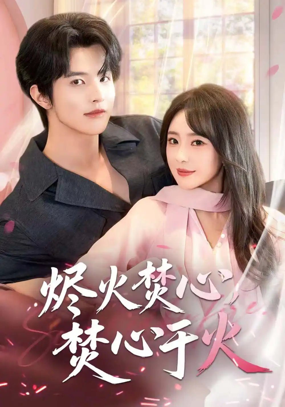 烬火焚心，焚心于火(全集)