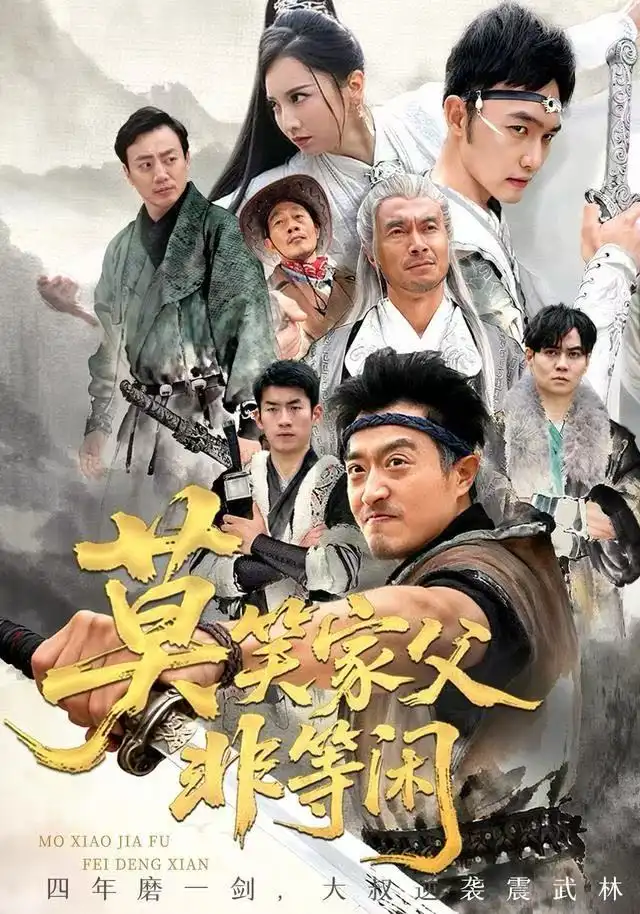 笑家父非等闲 你们管这叫弱鸡(全集)