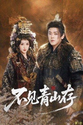 不见青山存 我以我血祭青山(全集)