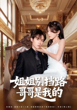姐姐别挡路，哥哥是我的(全集)