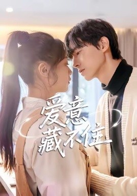 爱意藏不住短剧(全集)