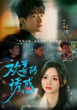 欢喜的诱惑(全集)