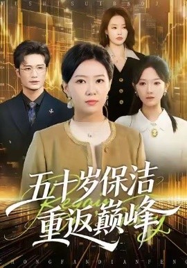 五十岁保洁重返巅峰(全集)