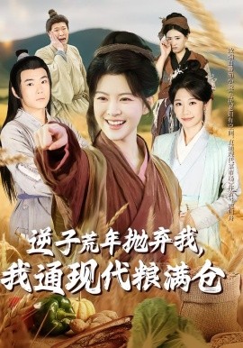 逆子荒年抛弃我，我通现代粮满仓(全集)