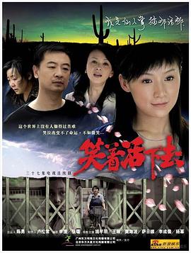 笑着活下去第04集