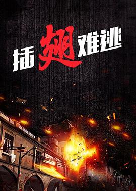 插翅难逃2000第08集
