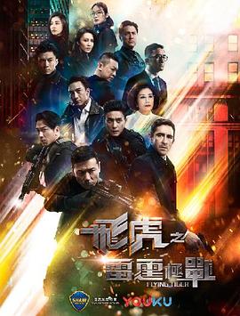 飞虎之雷霆极战粤语第20集