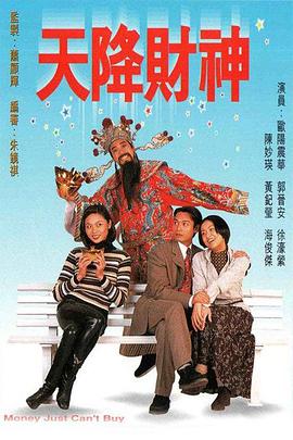 天降财神粤语第06集