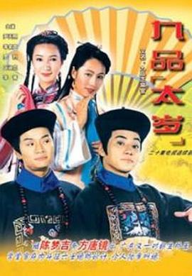九品太岁粤语第18集