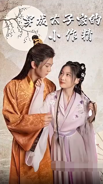 穿成太子家的小作精第22集