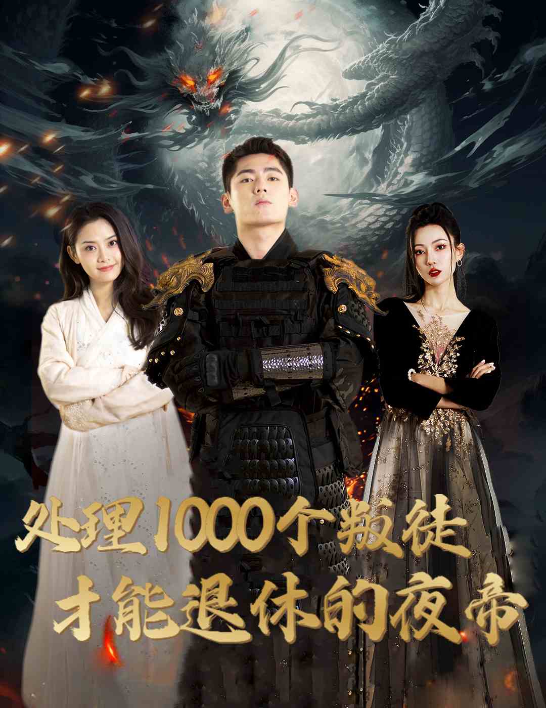 处理1000个叛徒才能退休的夜帝第21集