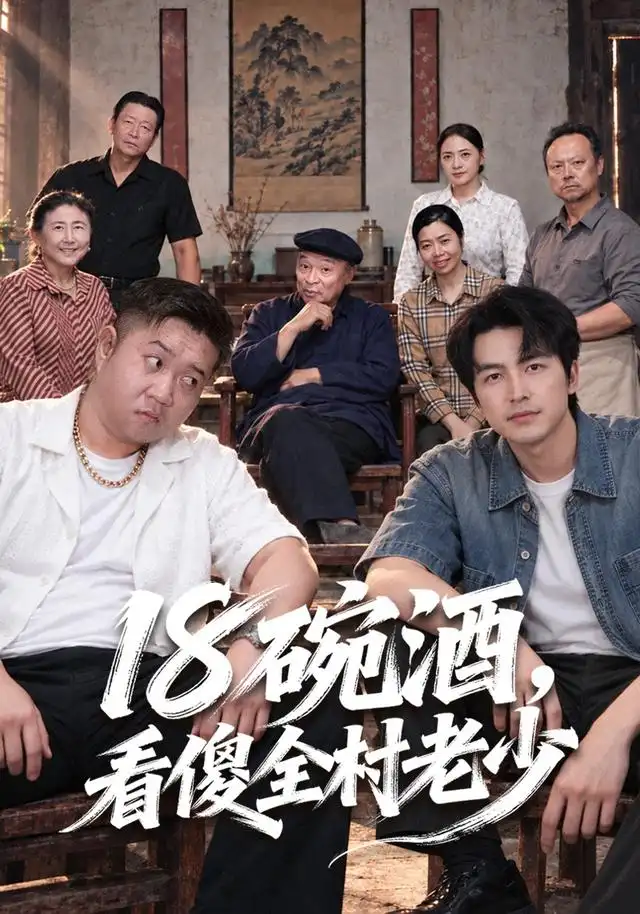 十八碗酒，看傻全村老少(全集)
