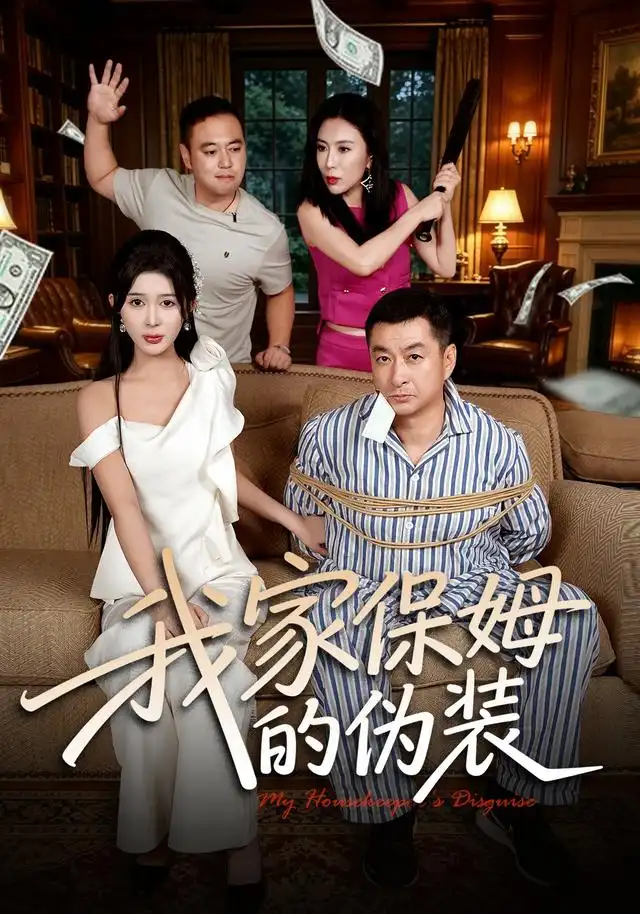 我家保姆的伪装(全集)