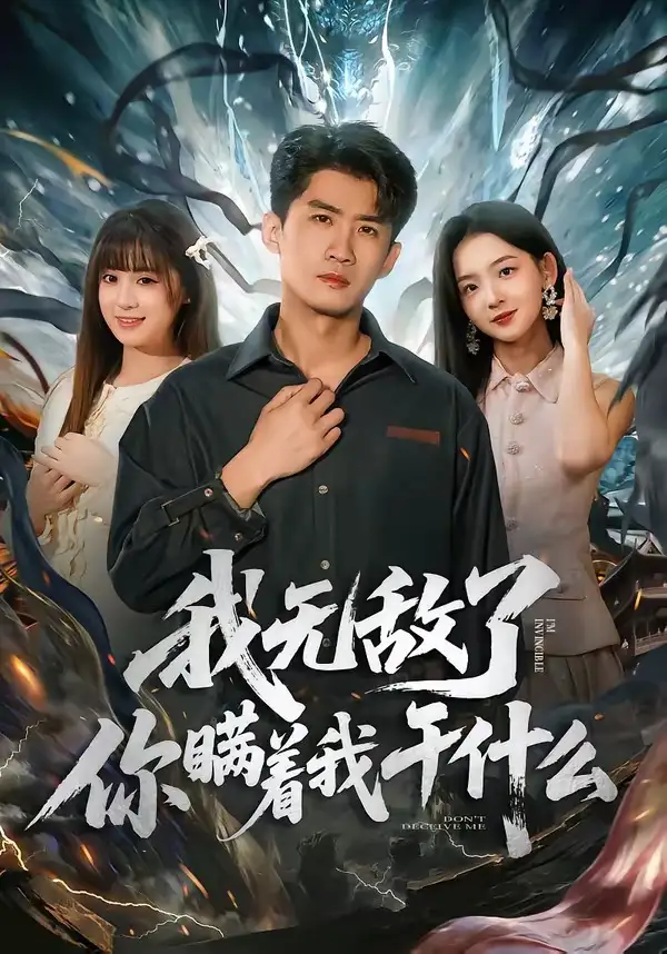 我无敌了你瞒着我干什么(全集)