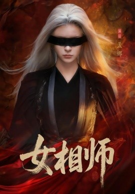 女相师(全集)