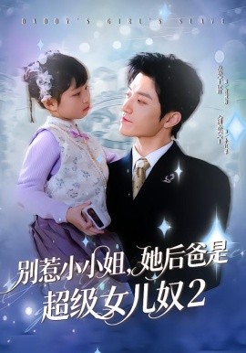 别惹小小姐她后，爸是超级女儿奴2(全集)