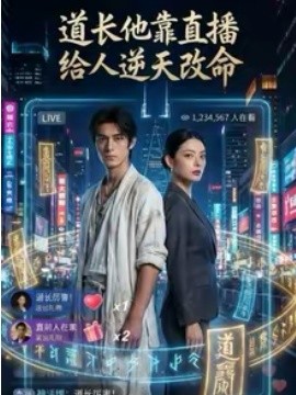 道长他靠直播给人逆天改命(全集)
