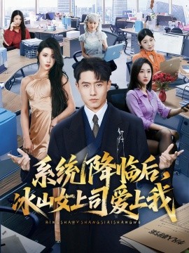 系统降临后，冰山女上司爱上我(全集)
