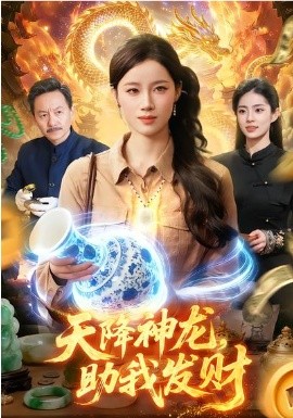 天降神龙，助我发财(全集)